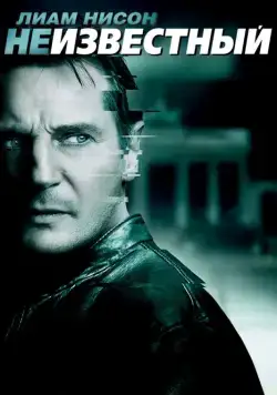 Неизвестный / Unknown (2011) фильм скачать через торрет бесплатно в хорошем качестве