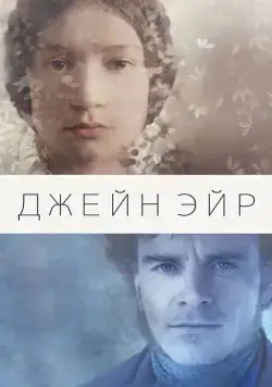 Джейн Эйр / Jane Eyre (2011) фильм скачать через торрет бесплатно в хорошем качестве