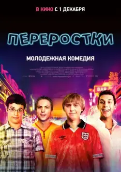 Переростки / The Inbetweeners (2011) фильм скачать через торрет бесплатно в хорошем качестве