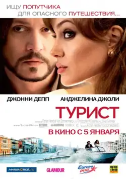 Турист / The Tourist (2010) фильм скачать через торрет бесплатно в хорошем качестве