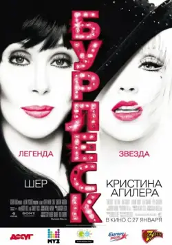 Бурлеск / Burlesque (2010) фильм скачать через торрет бесплатно в хорошем качестве