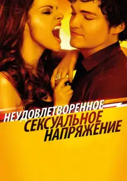 Неудовлетворенное сексуальное напряжение / Tensión sexual no resuelta (2010) фильм скачать через торрет бесплатно в хорошем качестве
