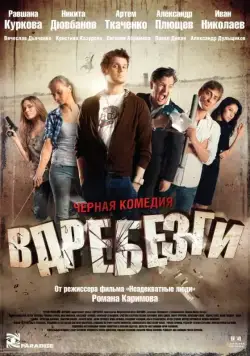 Вдребезги / Vdrebezgi (2011) cериал скачать через торрет бесплатно в хорошем качестве