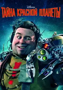 Тайна красной планеты / Mars Needs Moms (2011) мультфильм скачать через торрет бесплатно в хорошем качестве