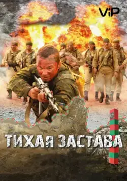 Тихая застава (2010) cериал скачать через торрет бесплатно в хорошем качестве