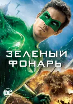 Зеленый Фонарь / Green Lantern (2011) фильм скачать через торрет бесплатно в хорошем качестве