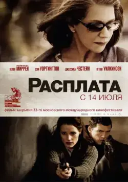 Расплата / The Debt (2010) фильм скачать через торрет бесплатно в хорошем качестве