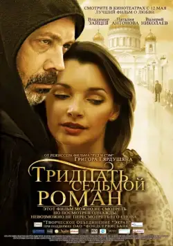 Тридцать седьмой роман / Tridtsat sedmoy roman (2010) cериал скачать через торрет бесплатно в хорошем качестве