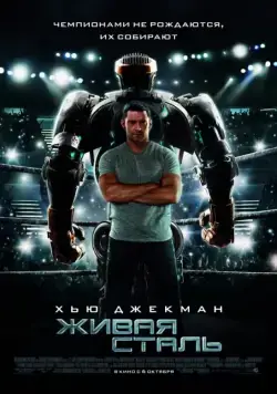 Живая сталь / Real Steel (2011) фильм скачать через торрет бесплатно в хорошем качестве