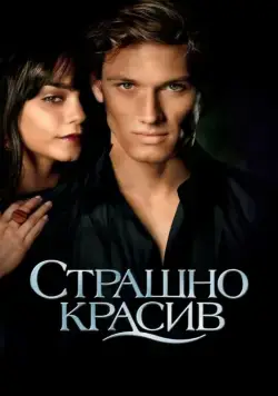 Страшно красив / Beastly (2011) фильм скачать через торрет бесплатно в хорошем качестве
