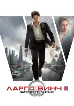 Скачать Ларго Винч 2: Заговор в Бирме / Largo Winch II(2011) фильм с торрента бесплатно