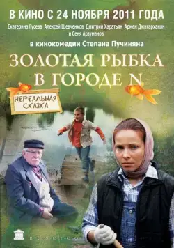 Золотая рыбка в городе N (2011) cериал скачать через торрет бесплатно в хорошем качестве