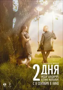 2 дня / Dva dnya (2011) cериал скачать через торрет бесплатно в хорошем качестве