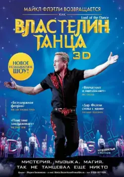 Властелин танца / Lord of the Dance in 3D (2011) фильм скачать через торрет бесплатно в хорошем качестве