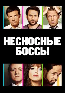 Несносные боссы / Horrible Bosses (2011) фильм скачать через торрет бесплатно в хорошем качестве
