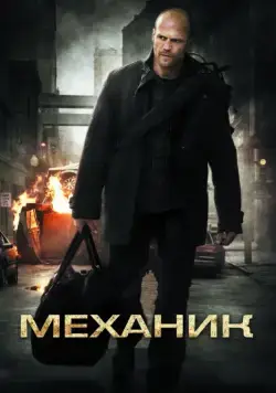 Механик / The Mechanic (2010) фильм скачать через торрет бесплатно в хорошем качестве