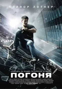Погоня / Abduction (2011) фильм скачать через торрет бесплатно в хорошем качестве