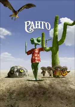 Ранго / Rango (2011) мультфильм скачать через торрет бесплатно в хорошем качестве