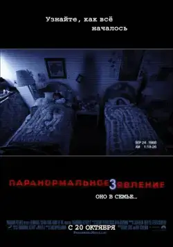 Паранормальное явление 3 / Paranormal Activity 3 (2011) фильм скачать через торрет бесплатно в хорошем качестве