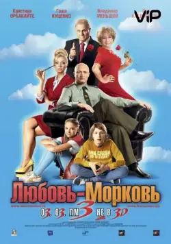 Любовь-морковь 3 / Love-Carrot 3 (2010) cериал скачать через торрет бесплатно в хорошем качестве