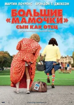 Большие мамочки: Сын как отец / Big Mommas: Like Father, Like Son (2011) фильм скачать через торрет бесплатно в хорошем качестве