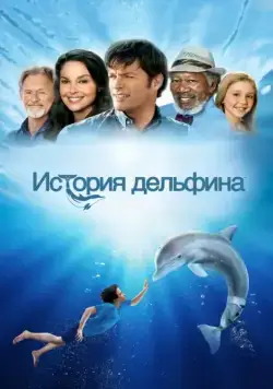 История дельфина / Dolphin Tale (2011) cериал скачать торрент файле бесплатно Скачать История дельфина / Dolphin Tale(2011) cериал с торрента бесплатно