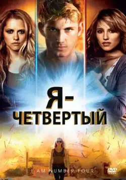 Я – Четвертый / I Am Number Four (2011) фильм скачать через торрет бесплатно в хорошем качестве