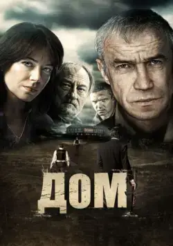 Дом / Dom (2011) cериал скачать через торрет бесплатно в хорошем качестве