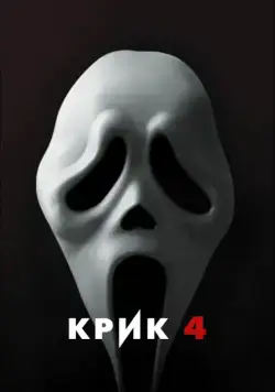 Крик 4 / Scream 4 (2011) фильм скачать через торрет бесплатно в хорошем качестве