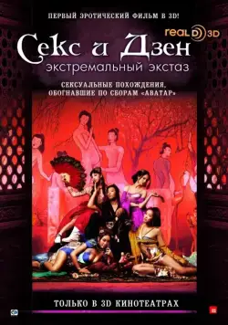Секс и Дзен / Sex & Zen 4 (2011) фильм скачать через торрет бесплатно в хорошем качестве