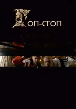 Гоп-стоп (2010) cериал скачать через торрет бесплатно в хорошем качестве