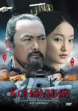 Конфуций / Kong Zi (2009) фильм скачать через торрет бесплатно в хорошем качестве