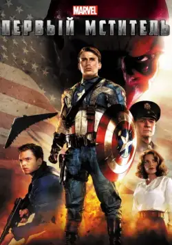 Первый мститель / Captain America: The First Avenger (2011) фильм скачать торрент файле бесплатно Скачать Первый мститель / Captain America: The First Avenger(2011) фильм с торрента бесплатно