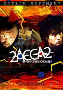 2-АССА-2 / 2-Assa-2 (2009) cериал скачать через торрет бесплатно в хорошем качестве