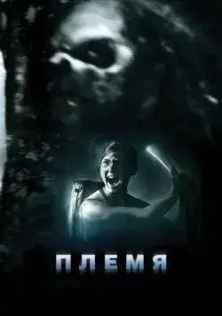 Племя / The Forgotten Ones (2009) фильм скачать через торрет бесплатно в хорошем качестве