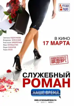 Служебный роман. Наше время (2011) cериал скачать через торрет бесплатно в хорошем качестве