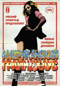 Американский грайндхаус / American Grindhouse (2010) фильм скачать через торрет бесплатно в хорошем качестве