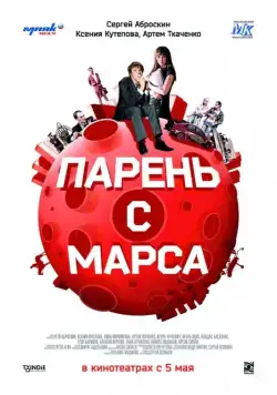Парень с Марса (2011) cериал скачать через торрет бесплатно в хорошем качестве