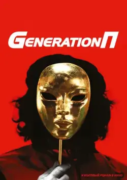 Generation П (2011) cериал скачать через торрет бесплатно в хорошем качестве