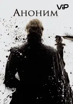 Аноним / Anonymous (2011) фильм скачать через торрет бесплатно в хорошем качестве