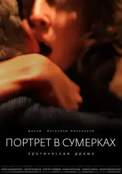 Портрет в сумерках (2011) фильм скачать через торрет бесплатно в хорошем качестве