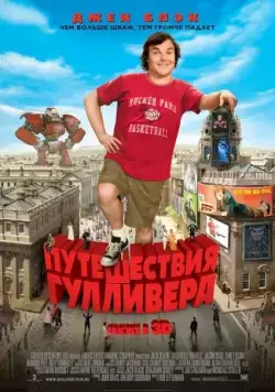 Путешествия Гулливера / Gulliver's Travels (2010) фильм скачать через торрет бесплатно в хорошем качестве