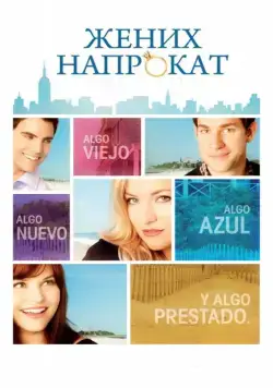 Жених напрокат / Something Borrowed (2011) фильм скачать через торрет бесплатно в хорошем качестве