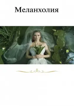 Меланхолия / Melancholia (2011) фильм скачать через торрет бесплатно в хорошем качестве