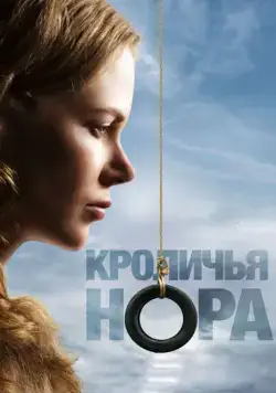 Кроличья нора / Rabbit Hole (2010) фильм скачать через торрет бесплатно в хорошем качестве