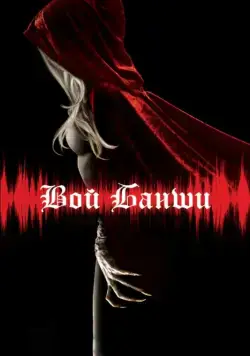 Вой Банши / Scream of the Banshee (2011) фильм скачать через торрет бесплатно в хорошем качестве