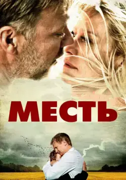 Месть / Hævnen (2010) фильм скачать через торрет бесплатно в хорошем качестве