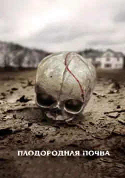 Плодородная почва / Fertile Ground (2011) фильм скачать через торрет бесплатно в хорошем качестве