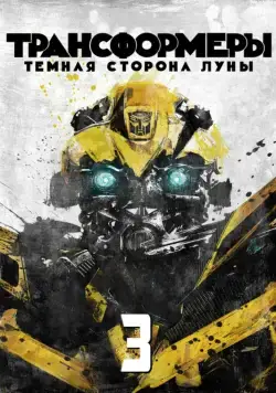 Трансформеры 3: Тёмная сторона Луны / Transformers: Dark of the Moon (2011) фильм скачать торрент файле бесплатно Скачать Трансформеры 3: Тёмная сторона Луны / Transformers: Dark of the Moon(2011) фильм с торрента бесплатно