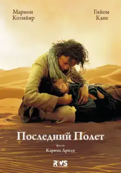 Последний полёт / The Last Flight (2009) фильм скачать через торрет бесплатно в хорошем качестве